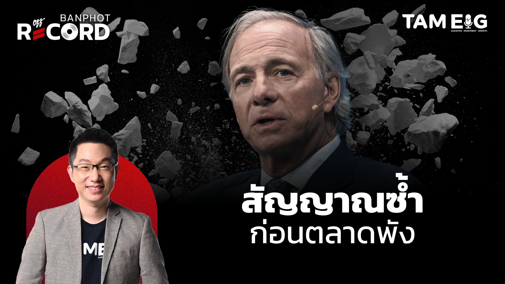 สัญญานที่มักจะเกิดซ้ำก่อนตลาดพัง | OFF THE RECORD Ep.102