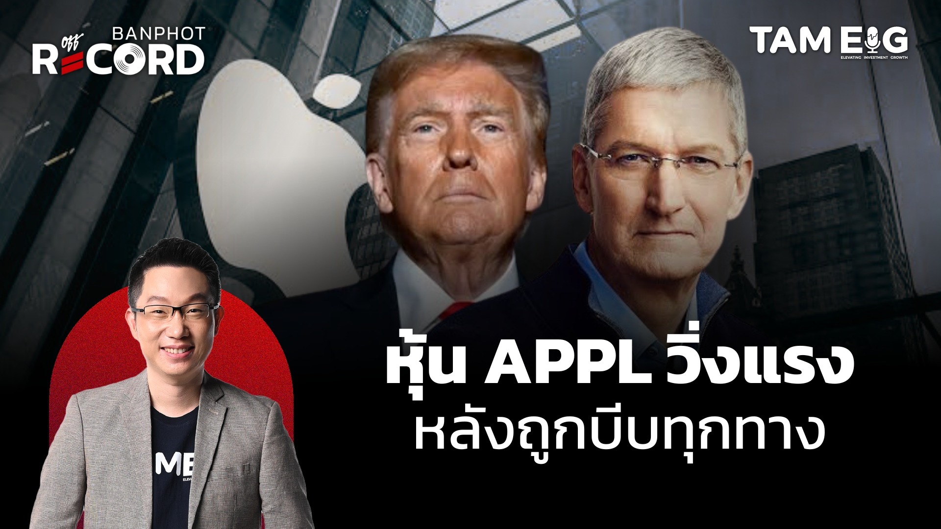 หุ้น Apple วิ่งฉิวหลังถูกบีบทุกทางและ ETH พุ่งสูงสุดใน รอบ 4 ปี | OFF THE RECORD Ep.107