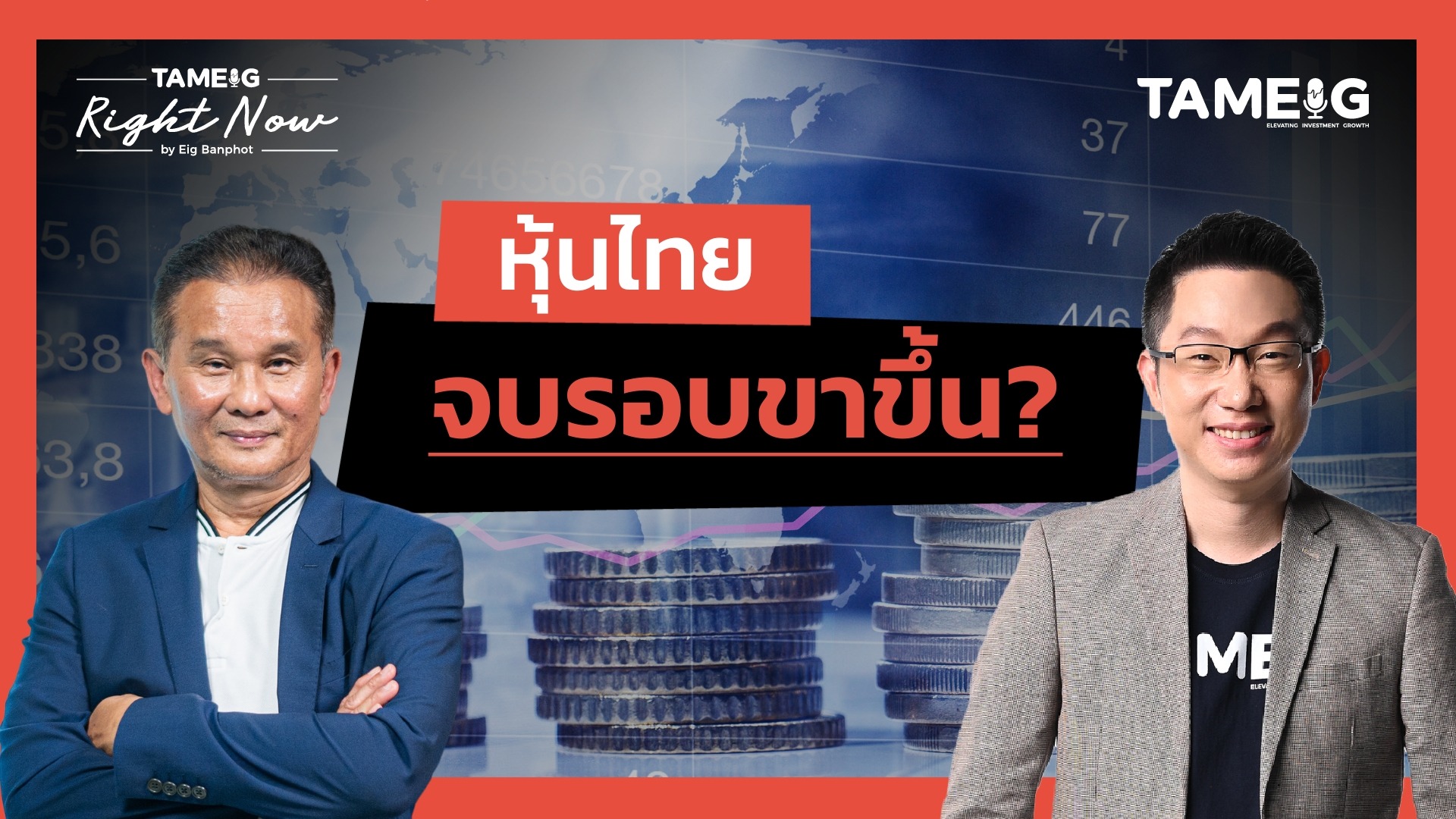 หุ้นไทย จบรอบขาขึ้น? | Right Now Ep.1,538