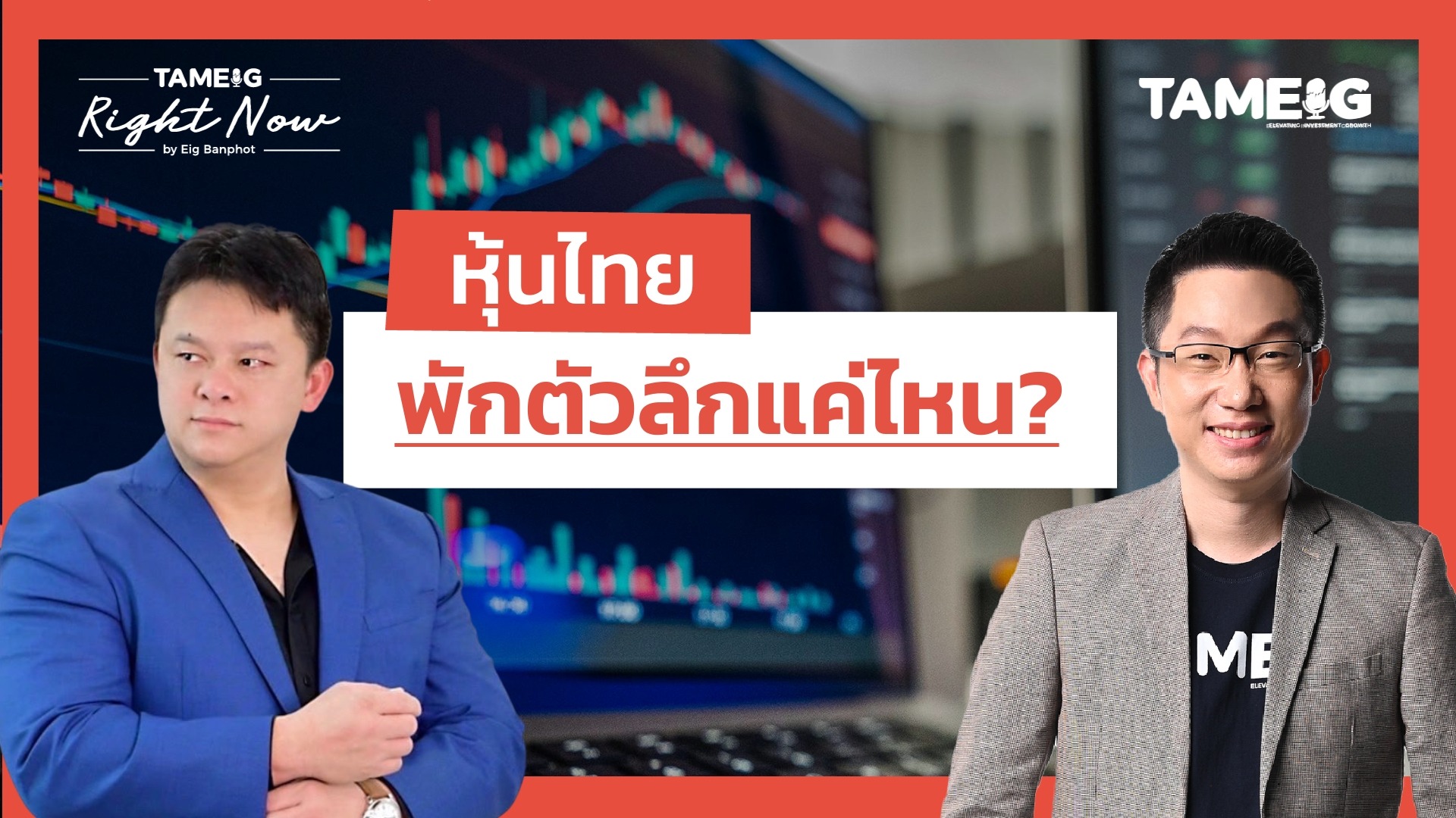หุ้นไทย พักตัวลึกแค่ไหน? | Right Now Ep.1,535