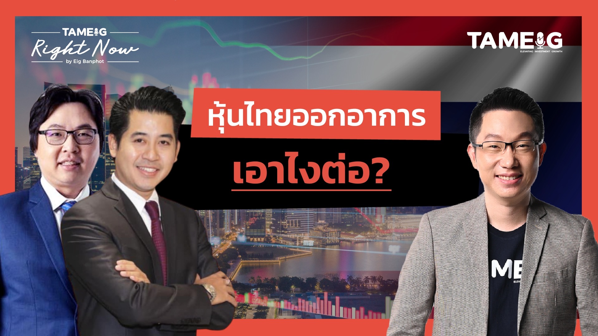 หุ้น THAI DELTA ค้ำตลาดหุ้นไทยได้นานแค่ไหน | Right Now Ep.1,537