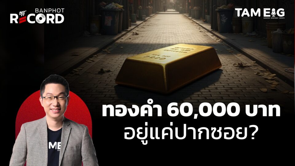 ทองคำกำลังจะพุ่งชน 6 หมื่น ตกรถทำไง | OFF THE RECORD Ep.128