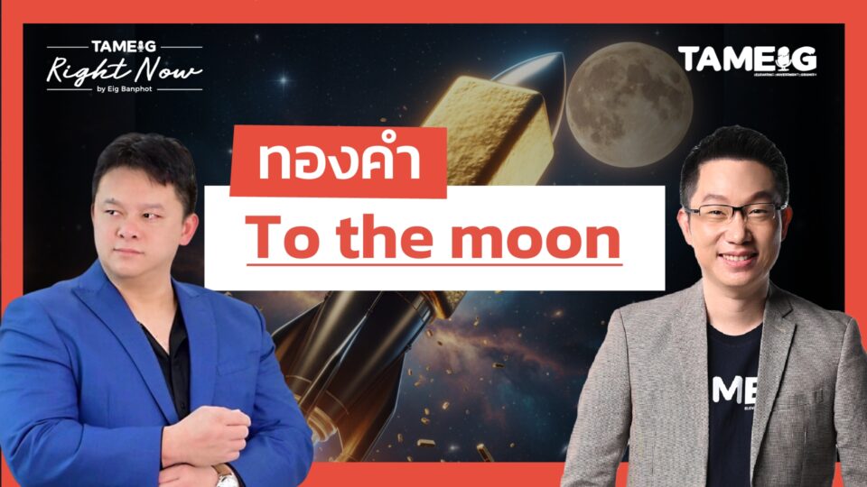 ทองคำ To the moon | Right Now Ep.1,561