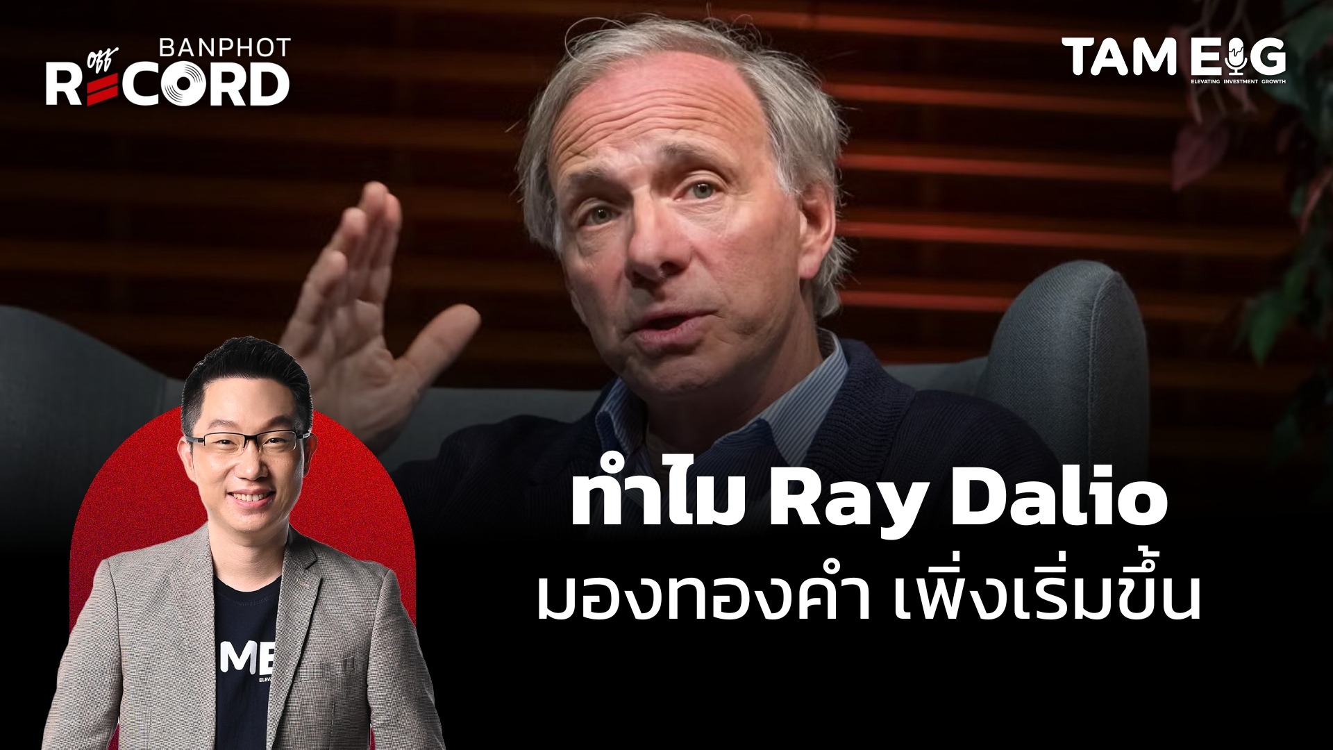 ทำไม Ray Dalio มองว่าทองคำเพิ่งเริ่มขึ้น | OFF THE RECORD Ep.127