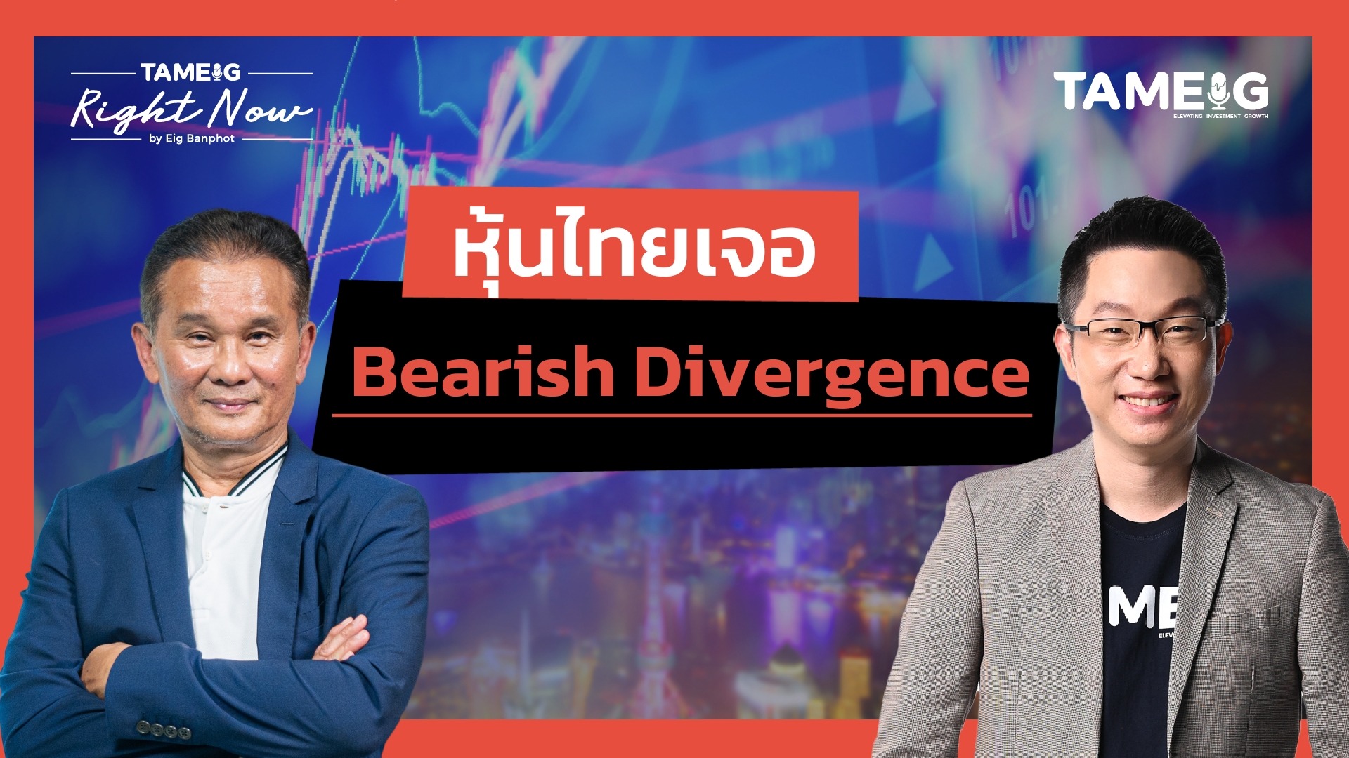 หุ้นไทยเจอ Bearish Divergence | Right Now Ep.1,558