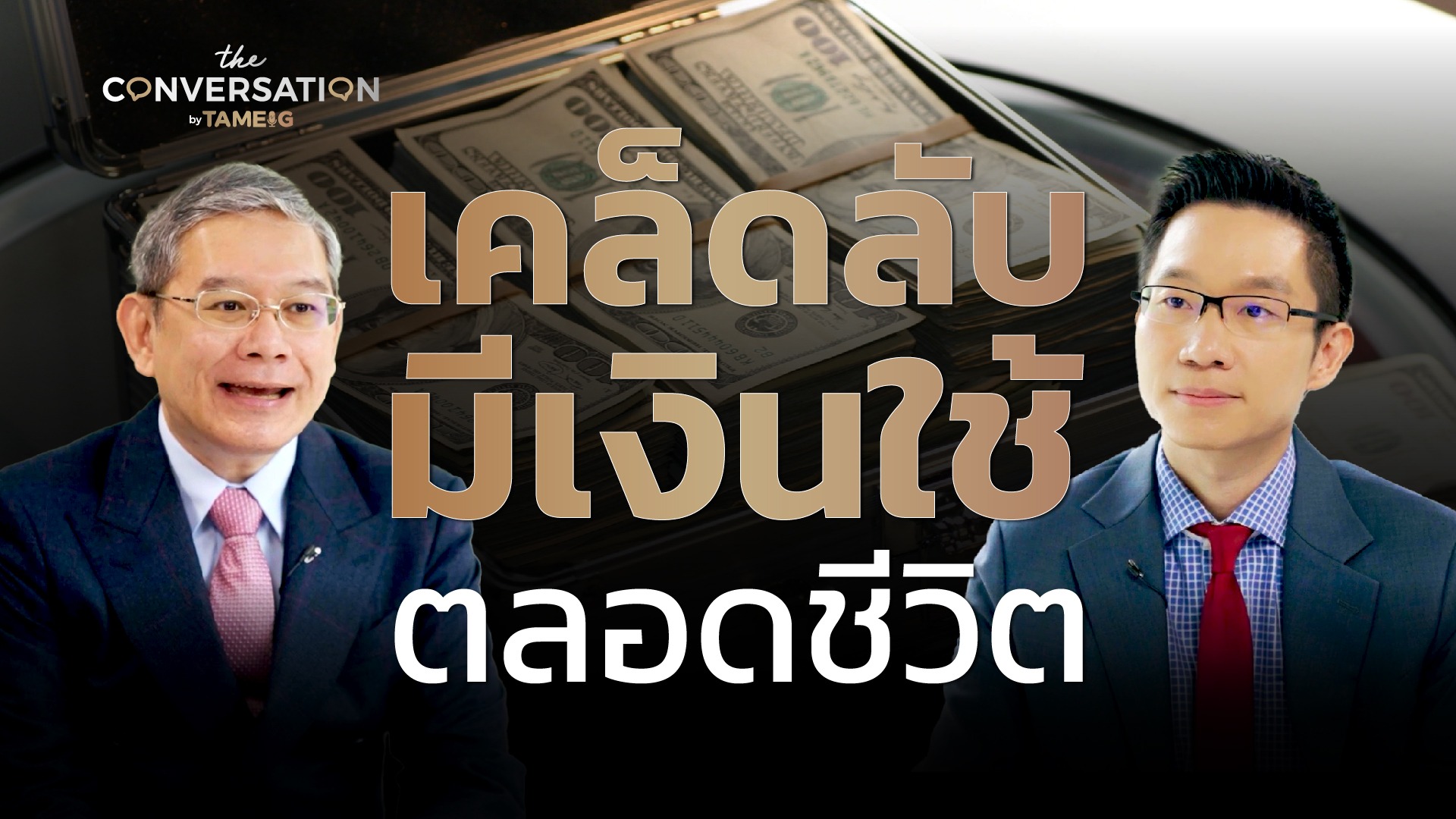 บางคนมีเป็นพันล้านยังไม่พอ บางคนแค่สิบล้านก็ใช้ได้ทั้งชีวิต  อาจารย์ทวีสุข ธรรมศักดิ์ ชวนเราตั้งคำถามใหม่กับ "ความมั่งคั่ง" และ "ความจำเป็นทางการเงิน"