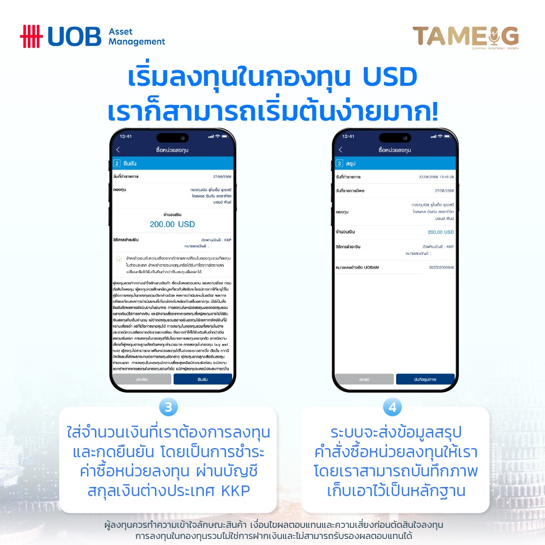 ถ้าสนใจเริ่มลงทุนในกองทุน USD เราก็สามารถเริ่มต้นได้ง่ายมาก!​⁣ ⁣ 1. ดาวน์โหลด แอป UOBAM Invest Thailand พร้อมลงทะเบียน​⁣ 2. เลือกกองทุนรวมที่เหมาะกับเพื่อนๆ​⁣ 3. ใส่จำนวนเงินที่เราต้องการลงทุนและกดยืนยัน โดยเป็นการชำระค่าซื้อหน่วยลงทุนผ่านบัญชีสกุลเงินต่างประเทศ KKP​⁣ 4. ระบบจะส่งข้อมูลสรุปคำสั่งซื้อหน่วยลงทุนให้เรา โดยเราสามารถบันทึกภาพเก็บเอาไว้เป็นหลักฐาน​⁣ ​⁣ เท่านี้เราก็สามารถลงทุนในกองทุน USD ได้แล้ว​⁣ ​⁣ ผู้ลงทุนควรทำความเข้าใจลักษณะสินค้า เงื่อนไขผลตอบแทนและความเสี่ยงก่อนตัดสินใจลงทุน การลงทุนในกองทุนรวมไม่ใช่การฝากเงินและไม่สามารถรับรองผลตอบแทนได้​