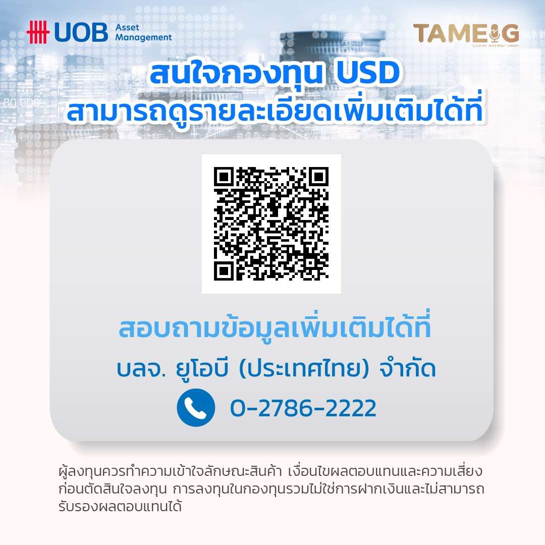 สำหรับใครที่สนใจกองทุน USD สามารถดูรายละเอียดเพิ่มเติมได้ที่ ⁣https://www.uobam.co.th/th/MutualFund/UsdFundLeader?utm_source=facebook&utm_medium=cta&utm_campaign=fb_usd01&utm_id=usd ​⁣ สอบถามข้อมูลเพิ่มเติมได้ที่ บลจ. ยูโอบี (ประเทศไทย) จำกัด โทร. 0-2786-2222​⁣ ​⁣ ผู้ลงทุนควรทำความเข้าใจลักษณะสินค้า เงื่อนไขผลตอบแทนและความเสี่ยงก่อนตัดสินใจลงทุน การลงทุนในกองทุนรวมไม่ใช่การฝากเงินและไม่สามารถรับรองผลตอบแทนได้​