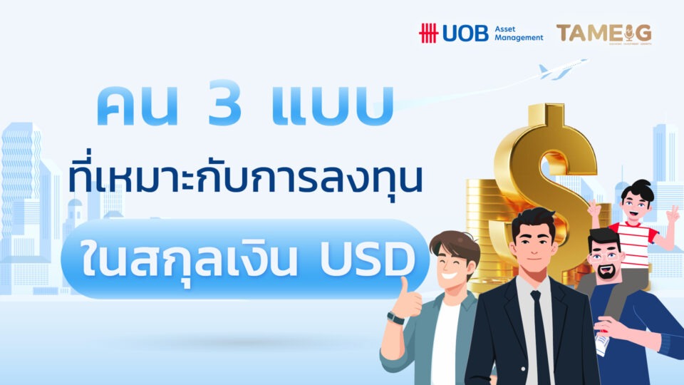 ✨ อยากพักเงินลงทุน 💵 แต่ไม่อยากปล่อยให้นอนนิ่ง? หรือกำลังหาทางกระจายความเสี่ยงจาก “ค่าเงินบาทผันผวน” 🌏 กองทุน USD อาจเป็นอีกหนึ่งตัวเลือกที่ตอบโจทย์!​ ​ 📌 วันนี้มี 3 ทางเลือกกองทุนจาก บลจ. ยูโอบี (ประเทศไทย) จำกัด ให้เลือกตามสไตล์​ 1️⃣ Term Fund – เหมาะกับคนที่อยากหาแหล่งพักเงินลงทุน​ ✔️ การลงทุนระยะสั้น ชัดเจน เหมาะกับพักเงินก้อน​