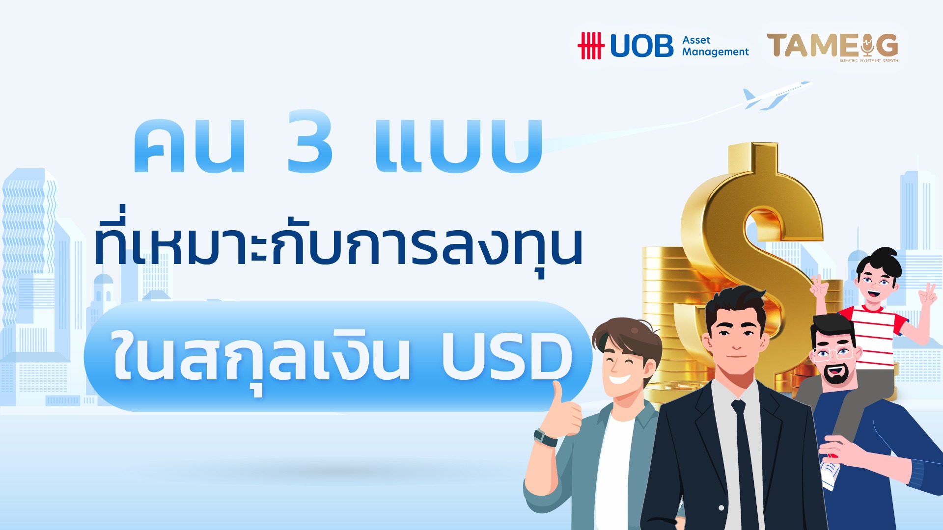✨ อยากพักเงินลงทุน 💵 แต่ไม่อยากปล่อยให้นอนนิ่ง? หรือกำลังหาทางกระจายความเสี่ยงจาก “ค่าเงินบาทผันผวน” 🌏 กองทุน USD อาจเป็นอีกหนึ่งตัวเลือกที่ตอบโจทย์!​ ​ 📌 วันนี้มี 3 ทางเลือกกองทุนจาก บลจ. ยูโอบี (ประเทศไทย) จำกัด ให้เลือกตามสไตล์​ 1️⃣ Term Fund – เหมาะกับคนที่อยากหาแหล่งพักเงินลงทุน​ ✔️ การลงทุนระยะสั้น ชัดเจน เหมาะกับพักเงินก้อน​