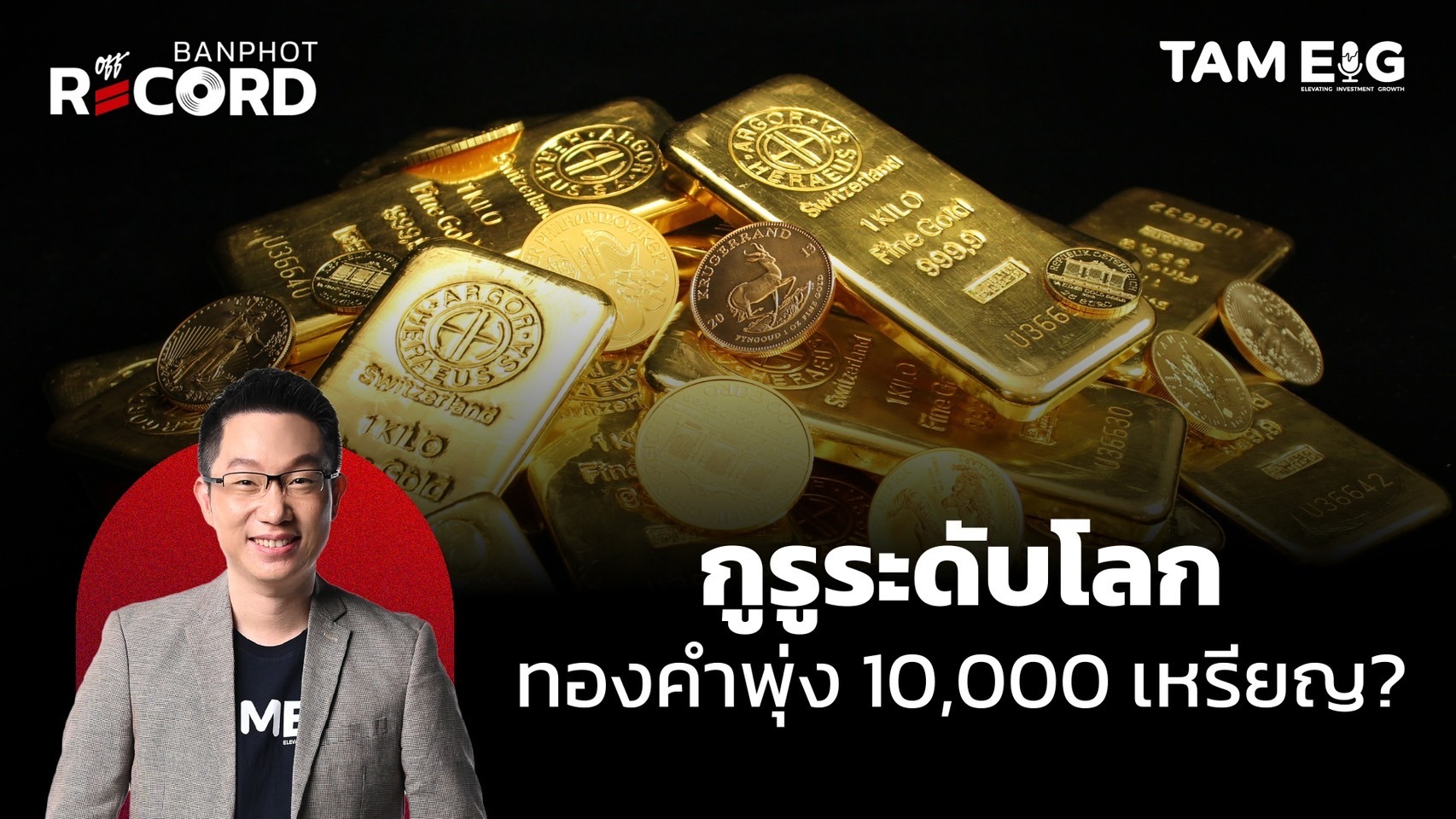 เมื่อกูรูระดับโลก ฟันธง ทองคำพุ่ง 10,000 เหรียญ | OFF THE RECORD Ep.118
