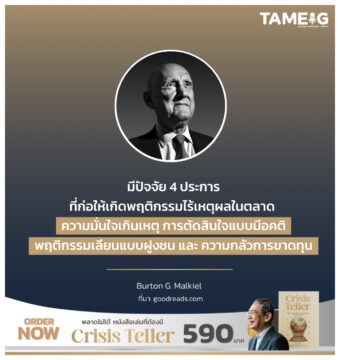 มีปัจจัย 4 ประการที่ก่อให้เกิดพฤติกรรมไร้เหตุผลในตลาด ความมั่นใจเกินเหตุ การตัดสินใจแบบมีอคติ พฤติกรรมเลียนแบบฝูงชน และความกลัวการขาดทุน