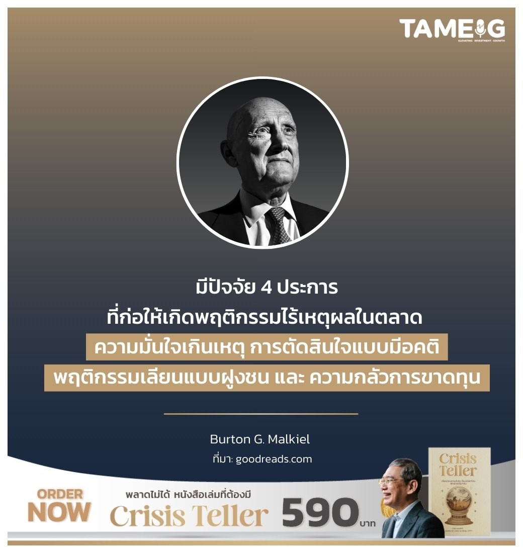 มีปัจจัย 4 ประการที่ก่อให้เกิดพฤติกรรมไร้เหตุผลในตลาด ความมั่นใจเกินเหตุ การตัดสินใจแบบมีอคติ พฤติกรรมเลียนแบบฝูงชน และความกลัวการขาดทุน