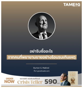 อย่ารีบซื้ออะไร จากคนที่พยายามขายอย่างร้อนรนเกินเหตุ