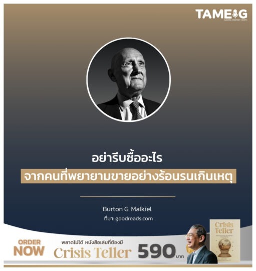 อย่ารีบซื้ออะไร จากคนที่พยายามขายอย่างร้อนรนเกินเหตุ