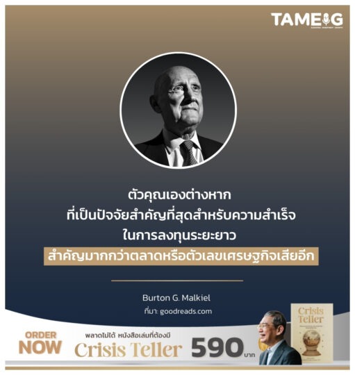 ตัวคุณเองต่างหาก ที่เป็นปัจจัยสำคัญที่สุดสำหรับความสำเร็จในการลงทุนระยะยาว สำคัญมากกว่าตลาดหรือตัวเลขเศรษฐกิจเสียอีก