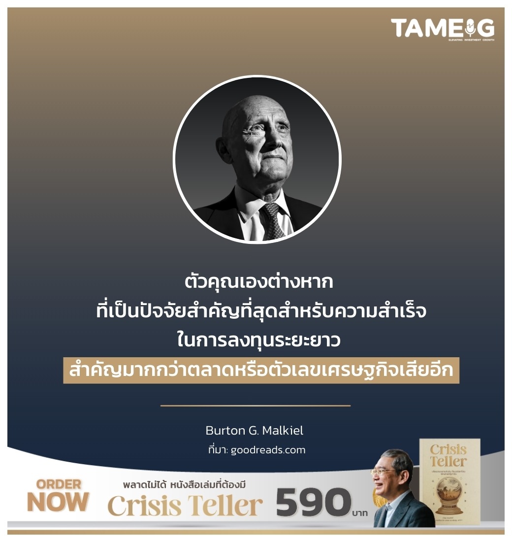 ตัวคุณเองต่างหาก ที่เป็นปัจจัยสำคัญที่สุดสำหรับความสำเร็จในการลงทุนระยะยาว สำคัญมากกว่าตลาดหรือตัวเลขเศรษฐกิจเสียอีก