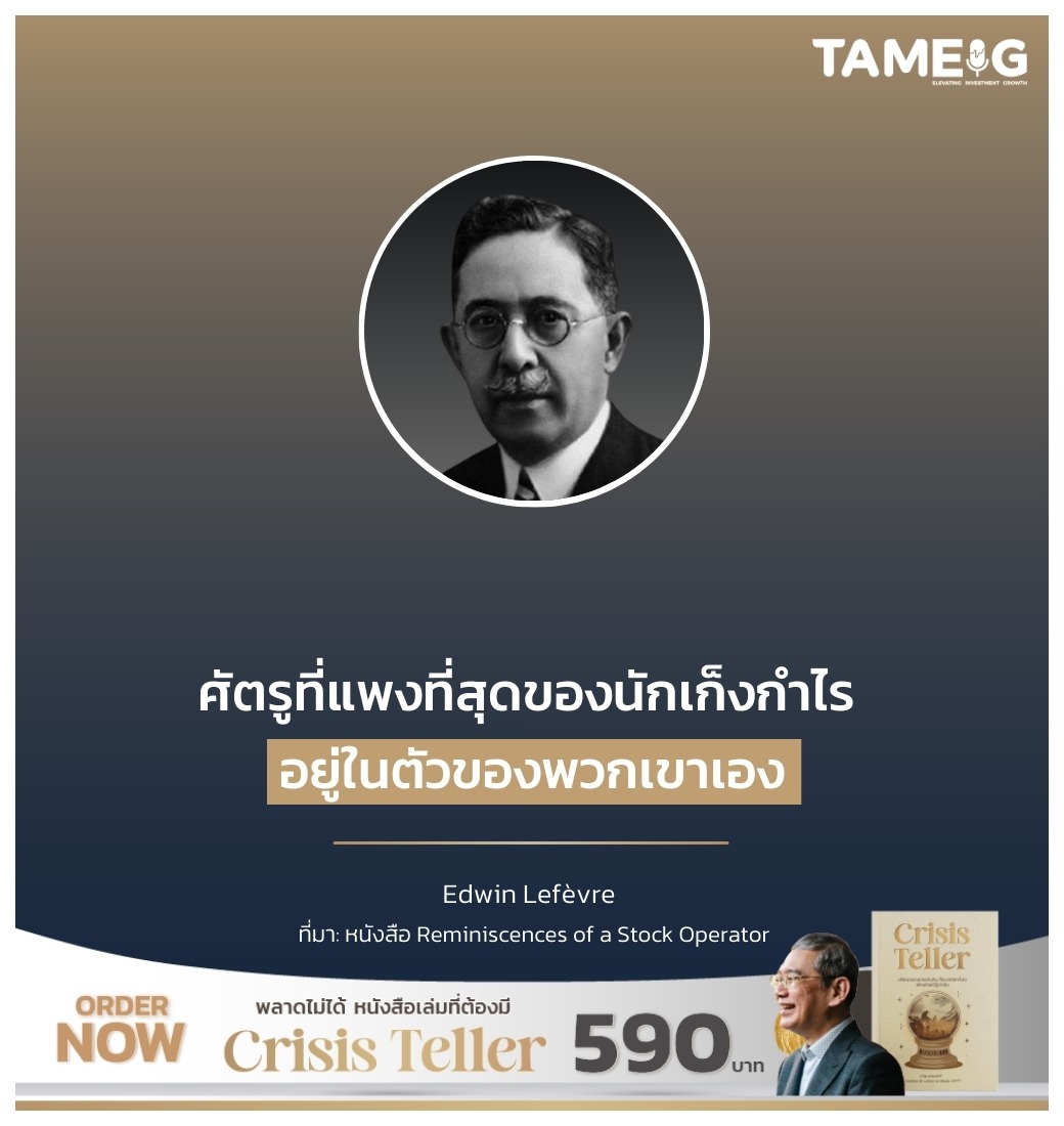 ศัตรูที่แพงที่สุดของนักเก็งกำไร อยู่ในตัวของพวกเขาเอง