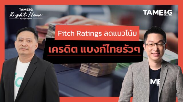 Fitch Ratings ประกาศลดแนวโน้มอันดับเครดิต ธนาคารไทย EXIM KTB TTB SCBT และ UOBT เป็น "ลบ" | Right Now Ep.1,562