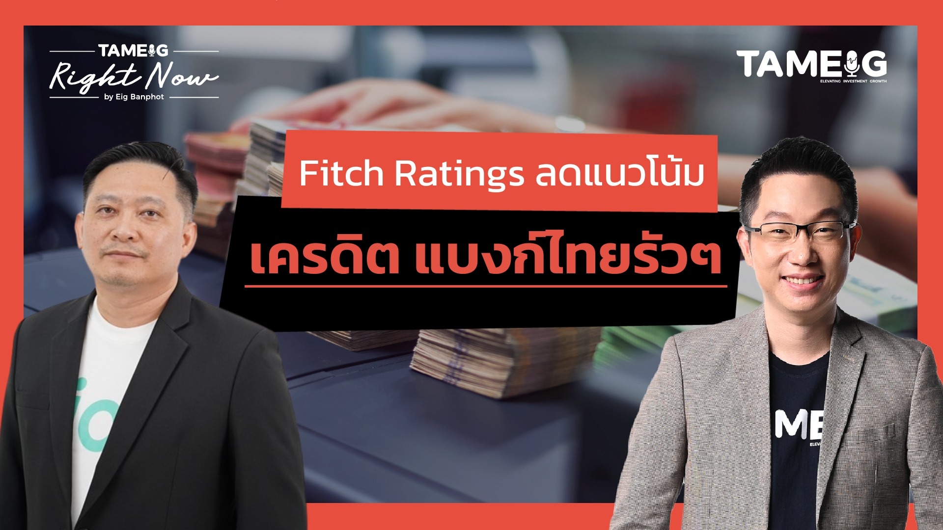 Fitch Ratings ประกาศลดแนวโน้มอันดับเครดิต ธนาคารไทย EXIM KTB TTB SCBT และ UOBT เป็น "ลบ" | Right Now Ep.1,562