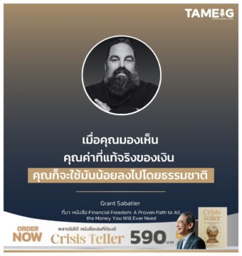 เมื่อคุณมองเห็นคุณค่าที่แท้จริงของเงิน คุณก็จะใช้มันน้อยลงไปโดยธรรมชาติ
