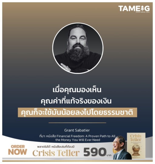 เมื่อคุณมองเห็นคุณค่าที่แท้จริงของเงิน คุณก็จะใช้มันน้อยลงไปโดยธรรมชาติ