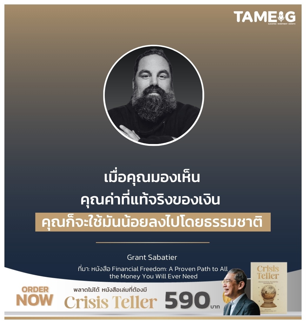 เมื่อคุณมองเห็นคุณค่าที่แท้จริงของเงิน คุณก็จะใช้มันน้อยลงไปโดยธรรมชาติ