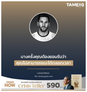 บางครั้งคุณต้องยอมรับว่า คุณไม่สามารถชนะได้ตลอดเวลา