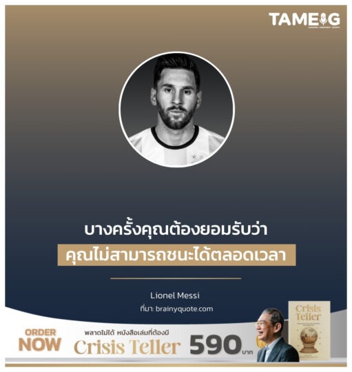 บางครั้งคุณต้องยอมรับว่า คุณไม่สามารถชนะได้ตลอดเวลา
