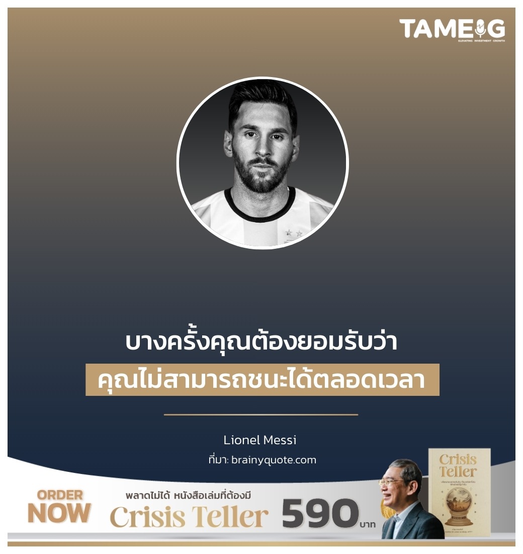 บางครั้งคุณต้องยอมรับว่า คุณไม่สามารถชนะได้ตลอดเวลา