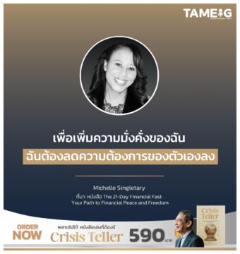 เพื่อเพิ่มความมั่งคั่งของฉัน ฉันต้องลดความต้องการของตัวเองลง