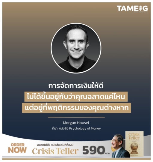 การจัดการเงินให้ดี ไม่ได้ขึ้นอยู่กับว่าคุณฉลาดแค่ไหน แต่อยู่ที่พฤติกรรมของคุณต่างหาก