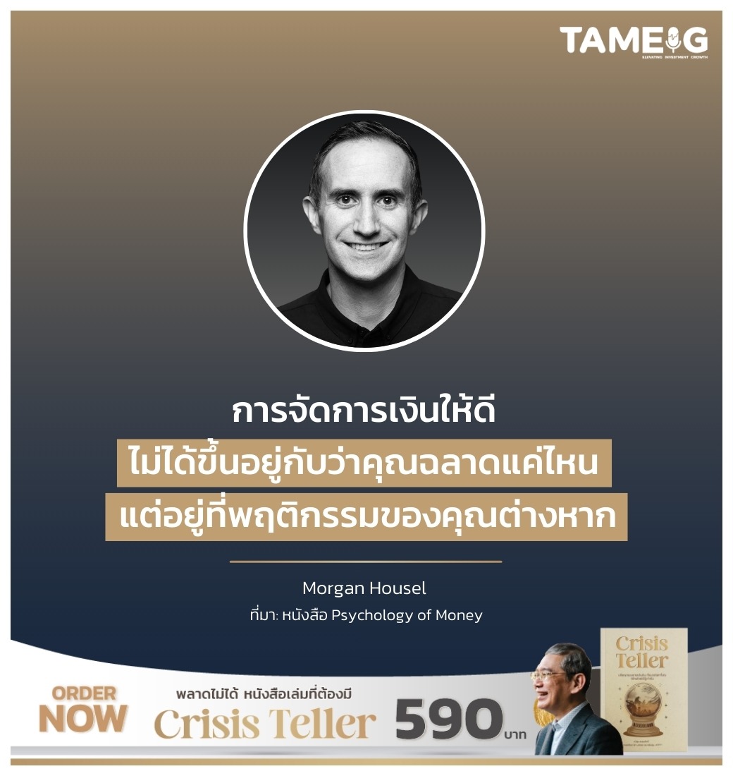 การจัดการเงินให้ดี ไม่ได้ขึ้นอยู่กับว่าคุณฉลาดแค่ไหน แต่อยู่ที่พฤติกรรมของคุณต่างหาก