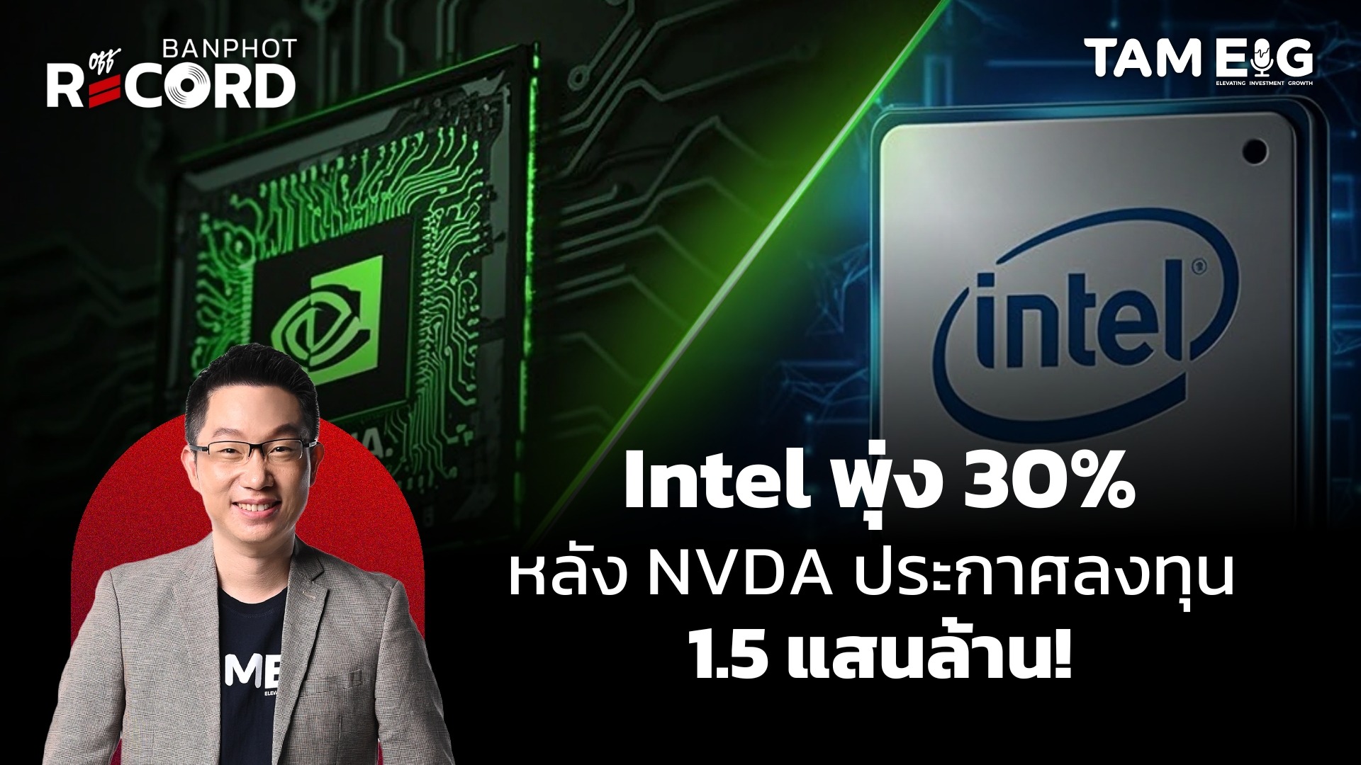 NVDA ประกาศลงทุน 1.5 แสนล้านบาทในคู่แข่ง Intel | OFF THE RECORD Ep.120