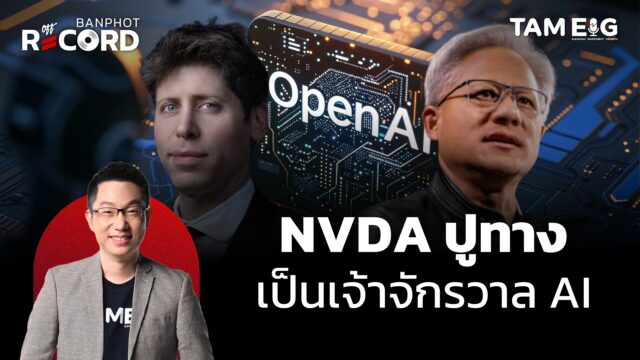 NVDA ปูทาง เป็นเจ้าจักรวาล AI | OFF THE RECORD Ep.125