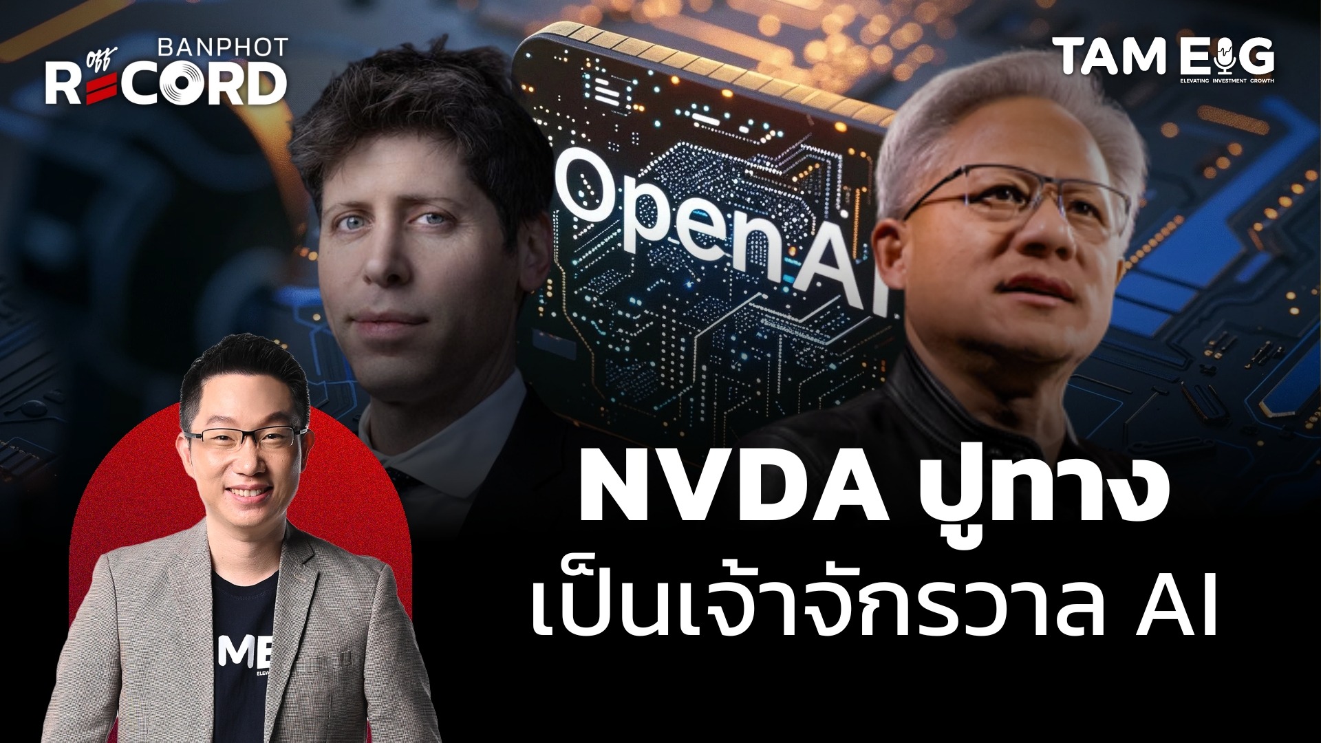 NVDA ปูทาง เป็นเจ้าจักรวาล AI | OFF THE RECORD Ep.125