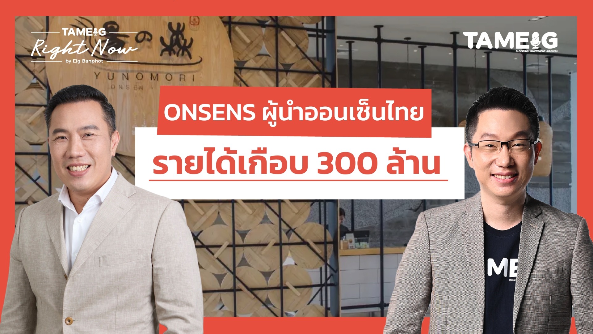 รู้จัก ONSENS ผู้นำออนเซ็นไทย IPO ใหม่ รายได้เกือบ 300 ล้าน | Right Now Ep.1,559