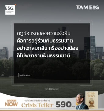 กฎข้อแรกของความยั่งยืนคือการอยู่ร่วมกับธรรมชาติอย่างกลมกลืน หรืออย่างน้อยก็ไม่พยายามฝืนธรรมชาติ