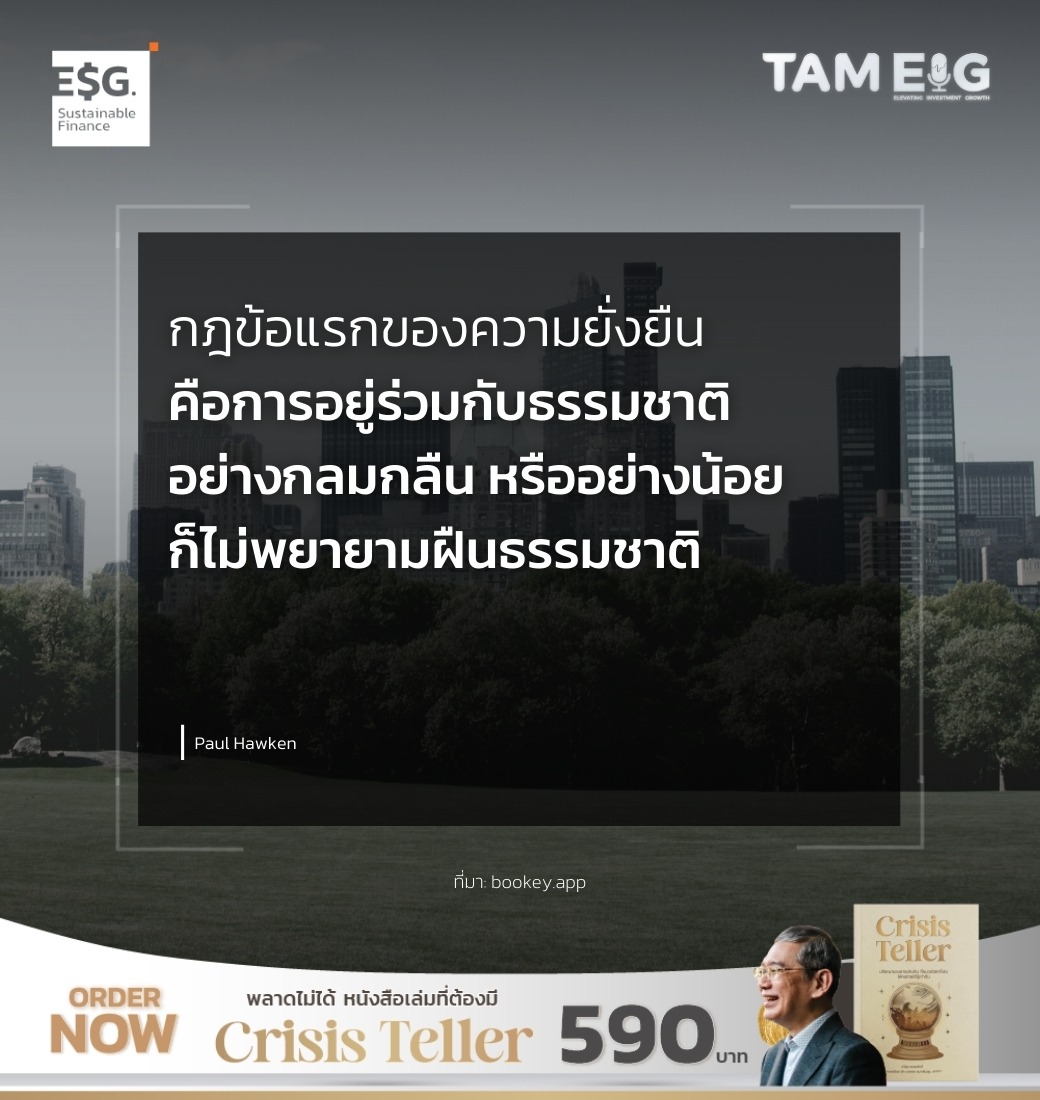กฎข้อแรกของความยั่งยืนคือการอยู่ร่วมกับธรรมชาติอย่างกลมกลืน หรืออย่างน้อยก็ไม่พยายามฝืนธรรมชาติ