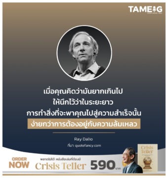 เมื่อคุณคิดว่ามันยากเกินไป ให้นึกไว้ว่าในระยะยาว การทำสิ่งที่จะพาคุณไปสู่ความสำเร็จนั้นง่ายกว่าการต้องอยู่กับความล้มเหลว