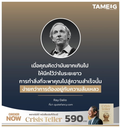 เมื่อคุณคิดว่ามันยากเกินไป ให้นึกไว้ว่าในระยะยาว การทำสิ่งที่จะพาคุณไปสู่ความสำเร็จนั้นง่ายกว่าการต้องอยู่กับความล้มเหลว
