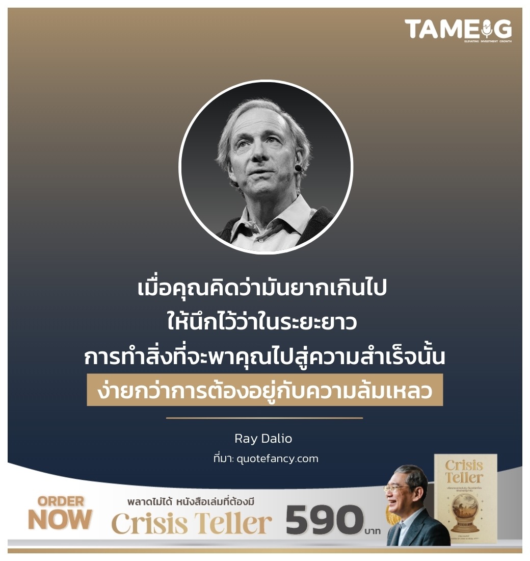 เมื่อคุณคิดว่ามันยากเกินไป ให้นึกไว้ว่าในระยะยาว การทำสิ่งที่จะพาคุณไปสู่ความสำเร็จนั้นง่ายกว่าการต้องอยู่กับความล้มเหลว