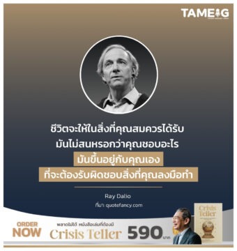 ชีวิตจะให้ในสิ่งที่คุณสมควรได้รับ มันไม่สนหรอกว่าคุณชอบอะไร มันขึ้นอยู่กับคุณเองที่จะต้องรับผิดชอบสิ่งที่คุณลงมือทำ