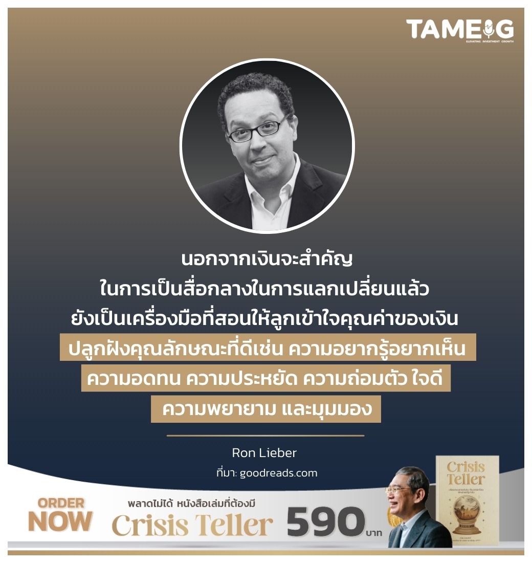 นอกจากเงินจะสำคัญในการเป็นสื่อกลางในการแลกเปลี่ยนแล้ว ยังเป็นเครื่องมือที่สอนให้ลูกเข้าใจคุณค่าของเงิน ปลูกฝังคุณลักษณะที่ดีเช่น ความอยากรู้อยากเห็น ความอดทน