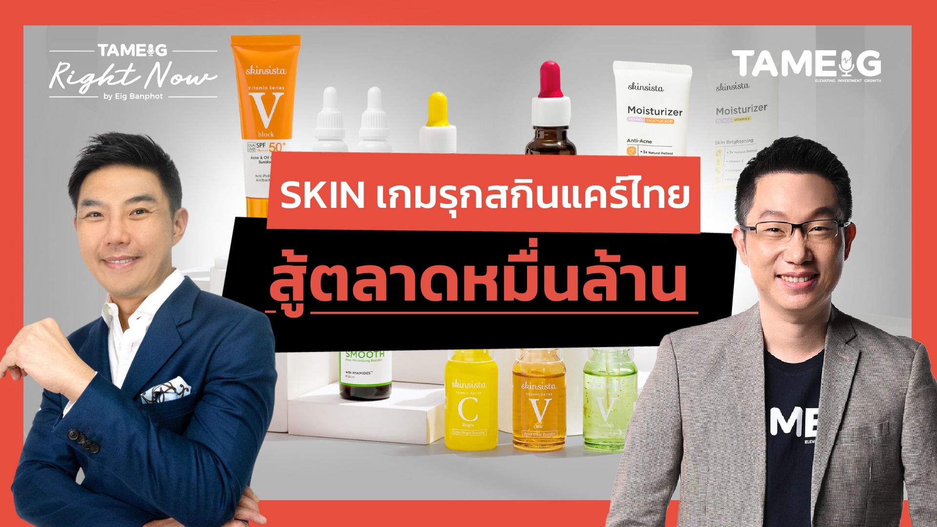 SKIN เกมรุกสกินแคร์ไทย สู้ตลาดหมื่นล้าน | Right Now Ep.1,555