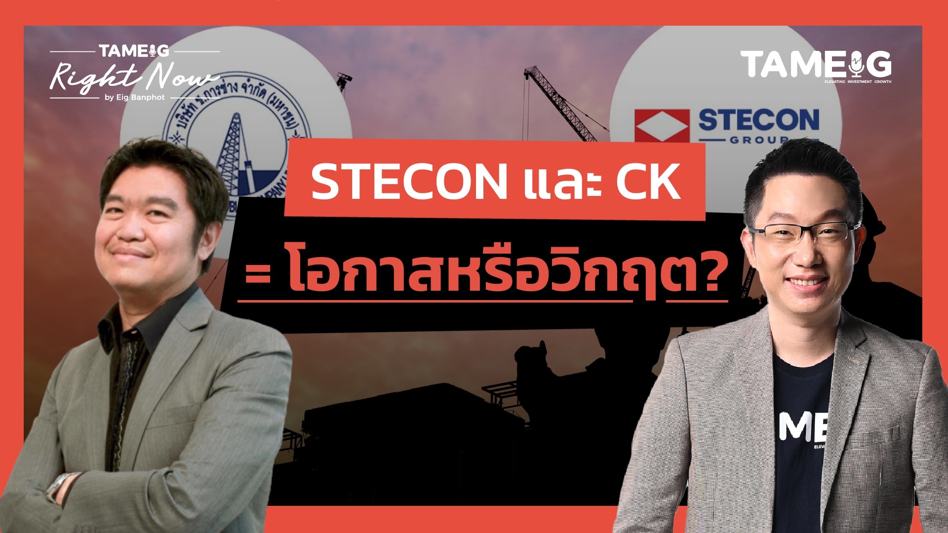 STECON และ CK = โอกาสหรือวิกฤต? | Right Now Ep.1,560