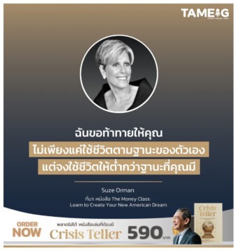 ฉันขอท้าทายให้คุณไม่เพียงแค่ใช้ชีวิตตามฐานะของตัวเอง แต่จงใช้ชีวิตให้ต่ำกว่าฐานะที่คุณมี