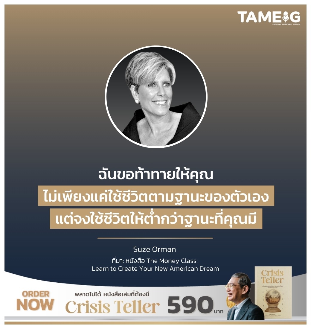 ฉันขอท้าทายให้คุณไม่เพียงแค่ใช้ชีวิตตามฐานะของตัวเอง แต่จงใช้ชีวิตให้ต่ำกว่าฐานะที่คุณมี