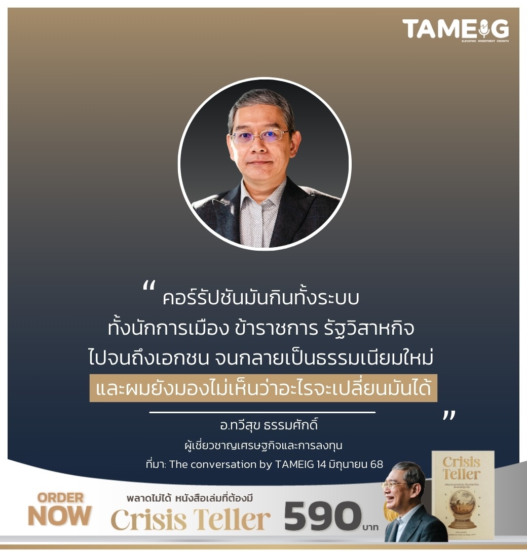 คอร์รัปชันมันกินทั้งระบบ ทั้งนักการเมือง ข้าราชการ รัฐวิสาหกิจ ไปจนถึงเอกชน จนกลายเป็นธรรมเนียมใหม่ และผมยังมองไม่เห็นว่าอะไรจะเปลี่ยนมันได้