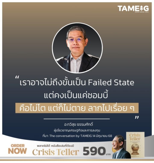 เราอาจไม่ถึงขั้นเป็น Failed State แต่คงเป็นแค่ซอมบี้ คือไม่โต แต่ก็ไม่ตาย ลากไปเรื่อย ๆ